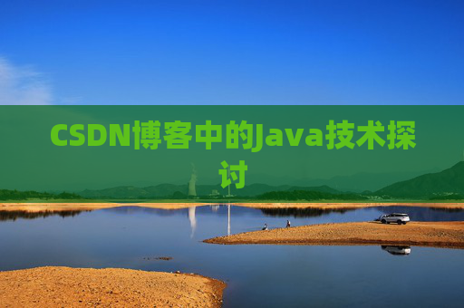 CSDN博客中的Java技术探讨 CSDN博客中的Java技术探讨